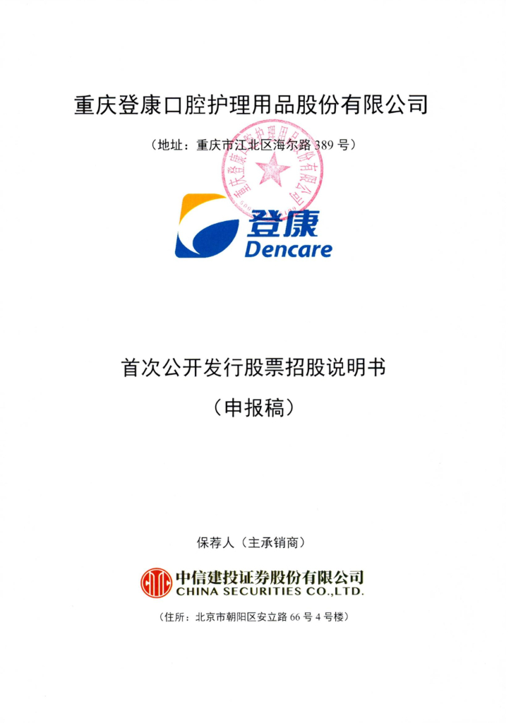 登康口腔深市主板IPO上市招股说明书：冷酸灵母公司或成为A股“抗敏牙膏第一股”