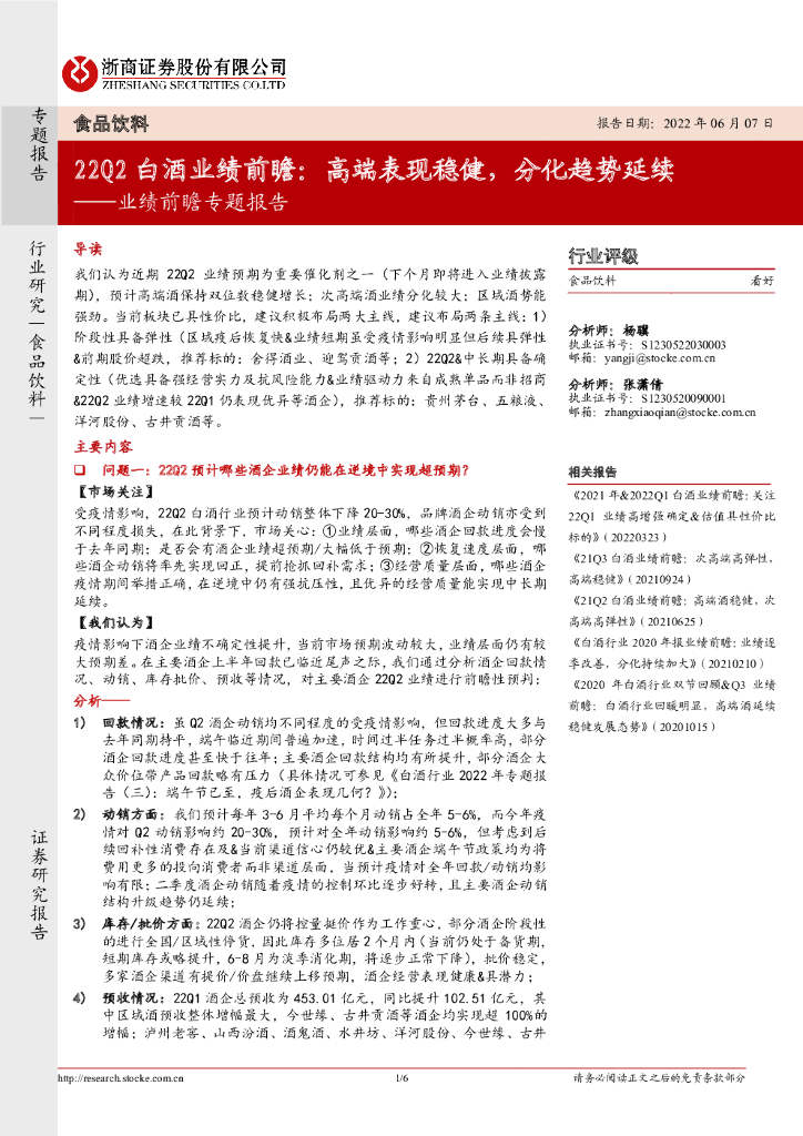 浙商证券：食品饮料行业业绩前瞻专题报告：22Q2白酒业绩前瞻：高端表现稳健，分化趋势延续