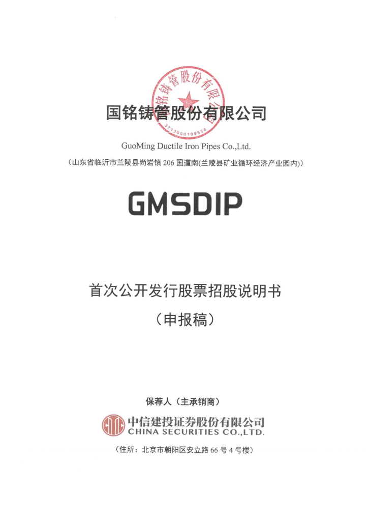 国铭铸管沪市主板IPO上市招股说明书：济钢打造自己的上市公司