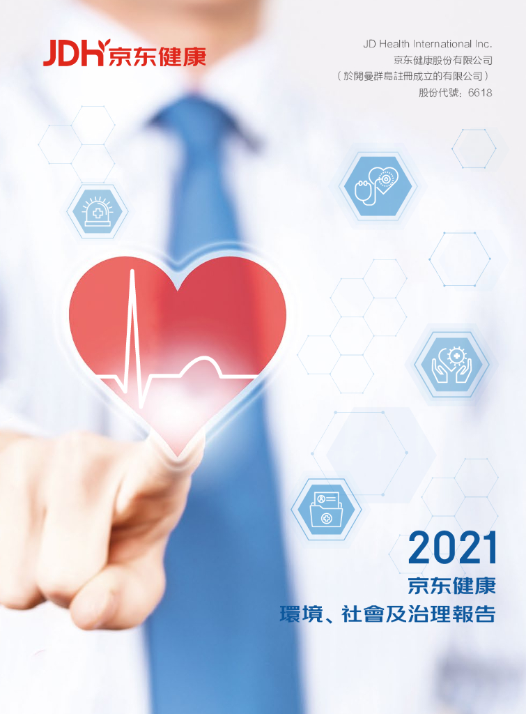 2021京东健康环境、社会及治理（ESG）报告--以可持续价值增长引领可持续健康未来