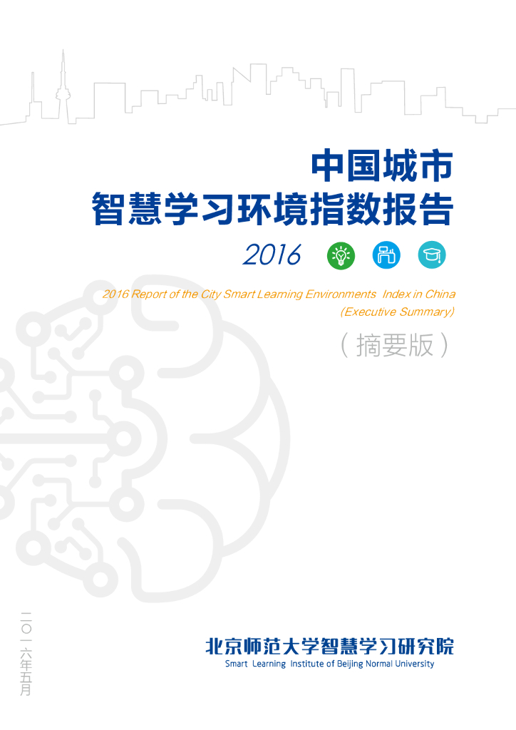 北京师范大学：2016中国城市智慧学习环境指数报告（摘要版）