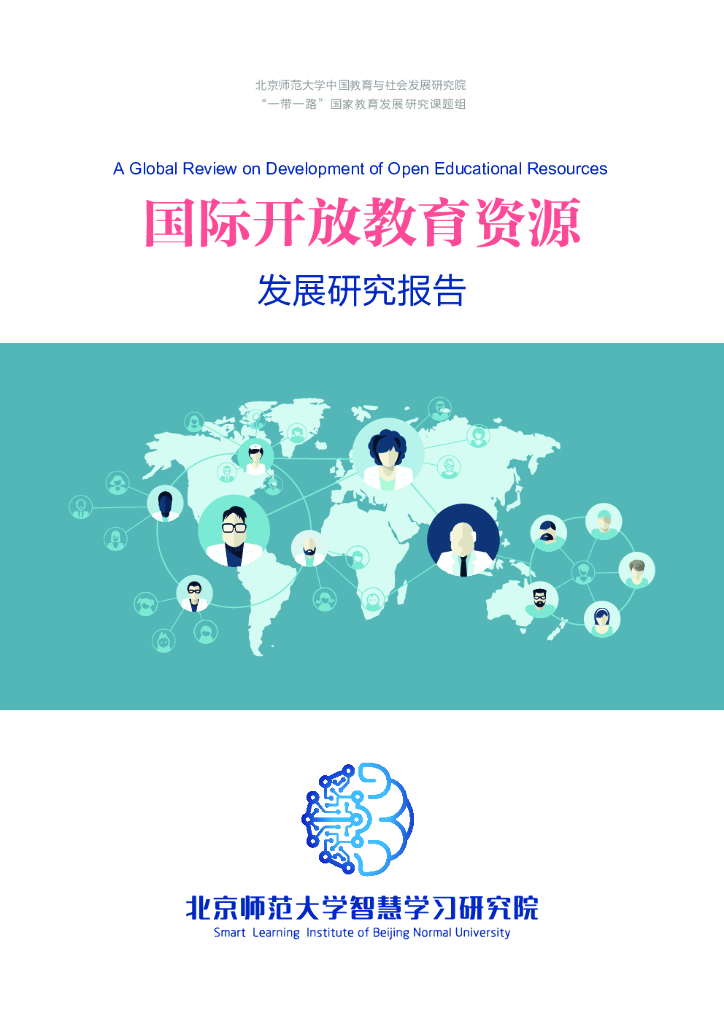 北京师范大学：国际开放教育资源发展研究报告