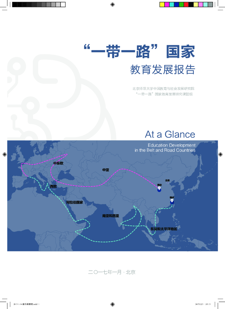 北京师范大学：一带一路国家教育发展报告