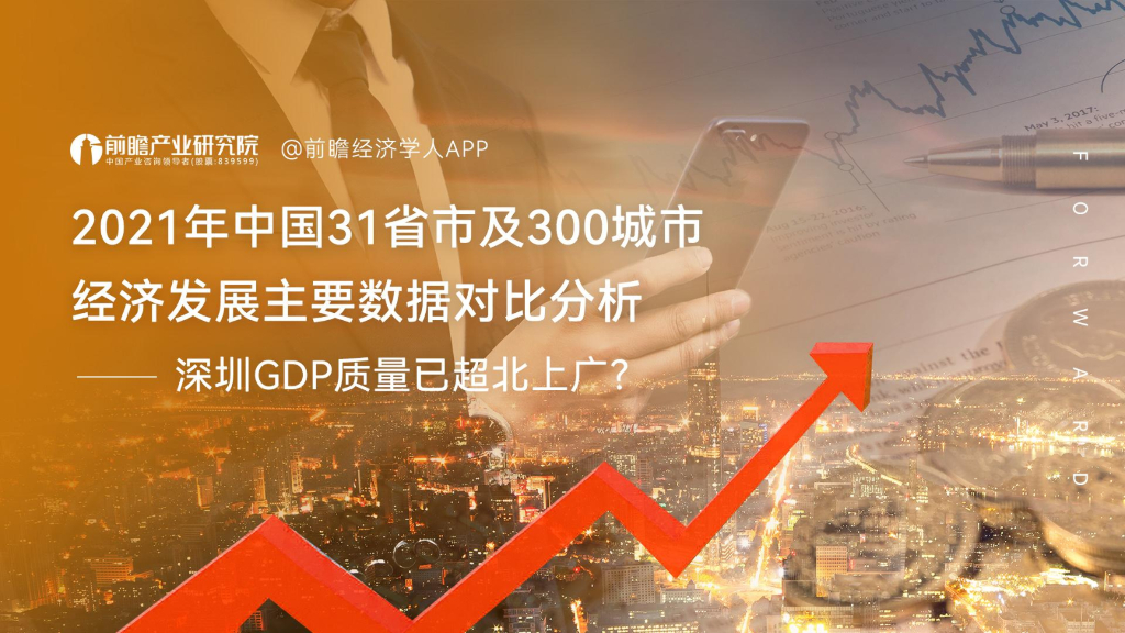 前瞻产业研究院：2021年中国31省市及300城市经济发展主要数据对比分析