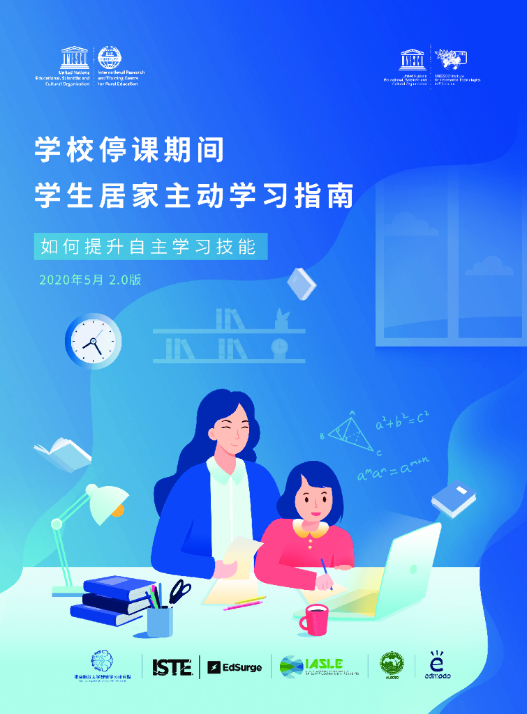 北京师范大学：学校关闭期间学生居家主动学习指南——如何提升自主学习技能