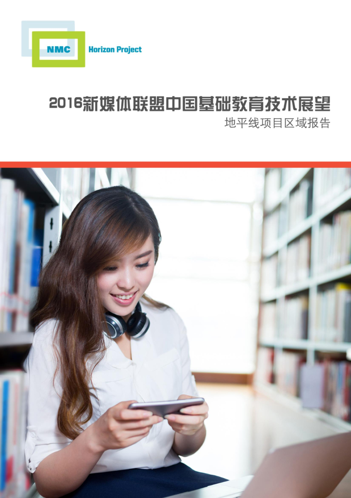北京师范大学：2016新媒体联盟中国基础教育技术展望：地平线项目区域报告