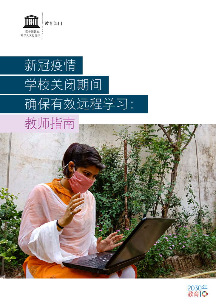 北京师范大学：新冠疫情学校关闭期间确保有效远程学习——教师指南