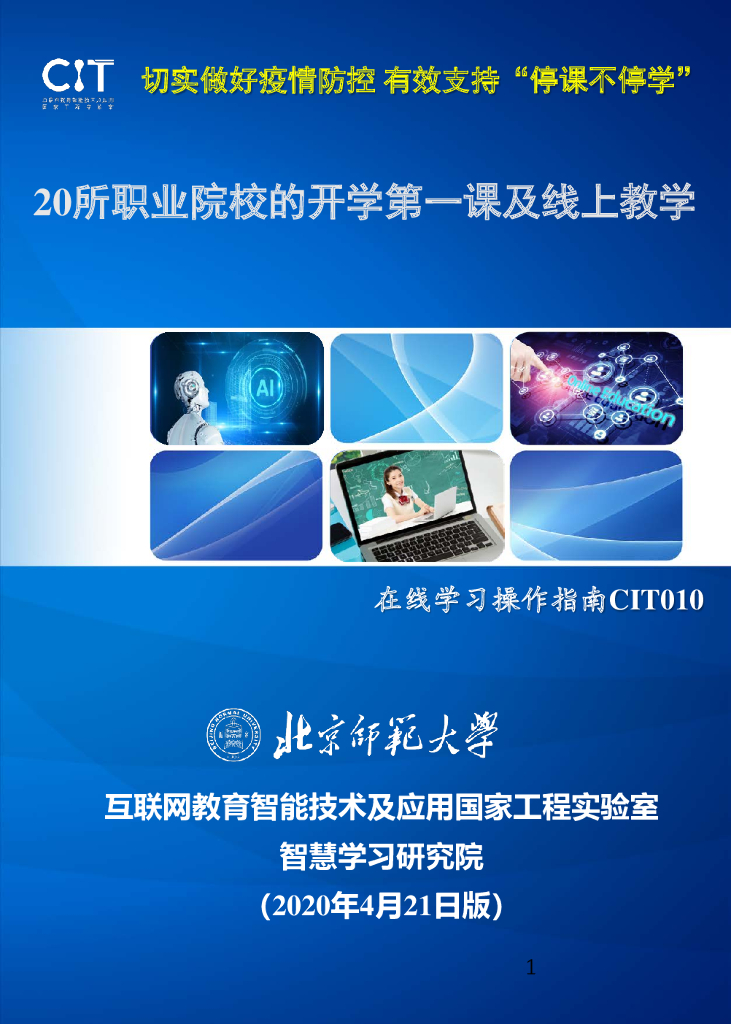 北京师范大学：20所职业院校的开学第一课及线上教学