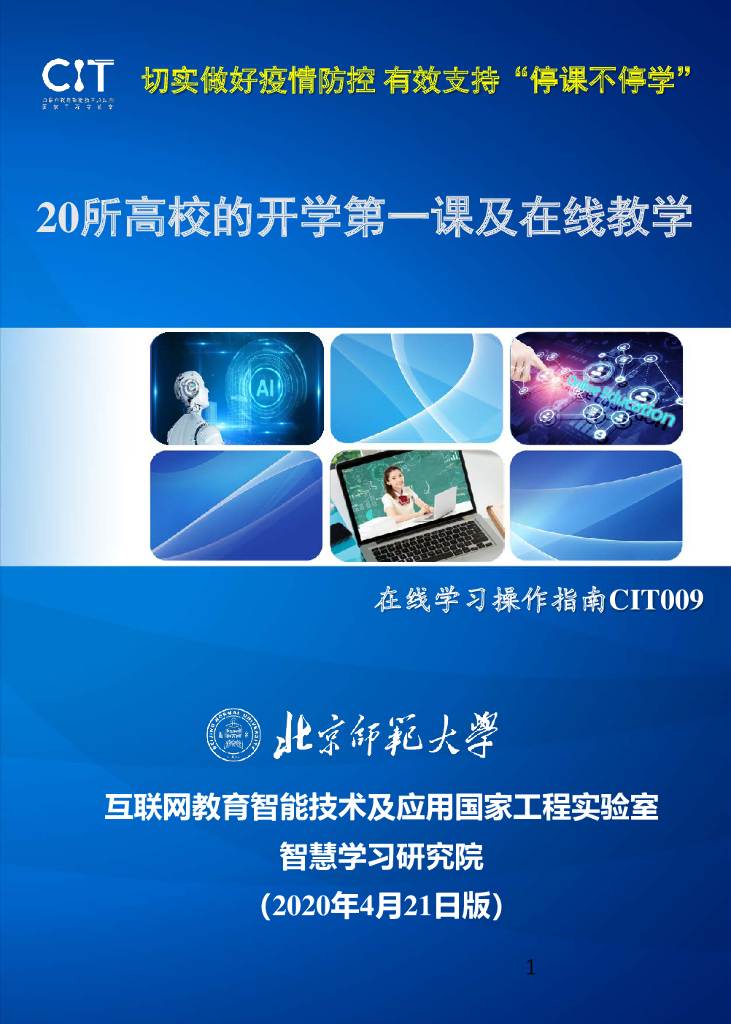 北京师范大学：20所高校的开学第一课及在线教学