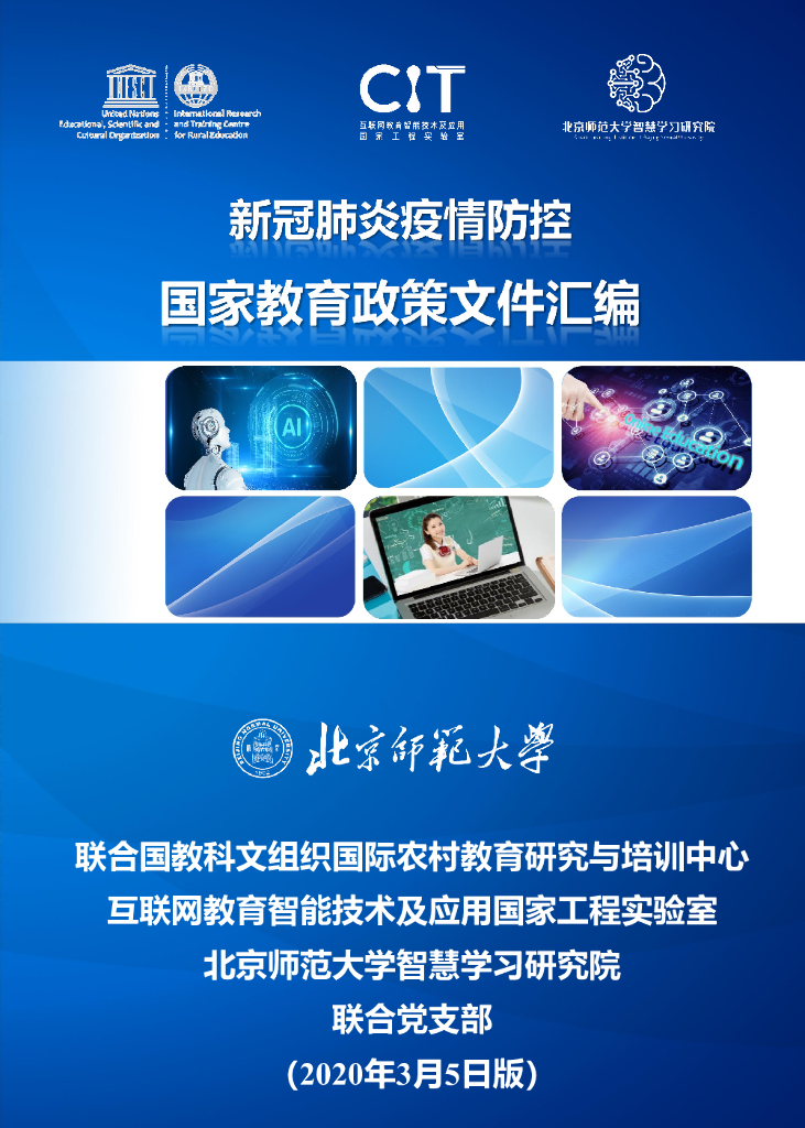 北京师范大学：新冠肺炎疫情防控国家教育政策文件汇编