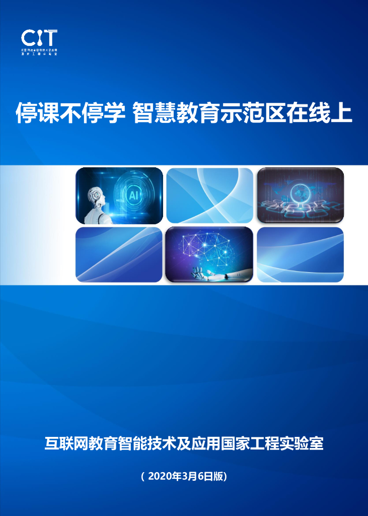 北京师范大学：停课不停学，智慧教育示范区在线上