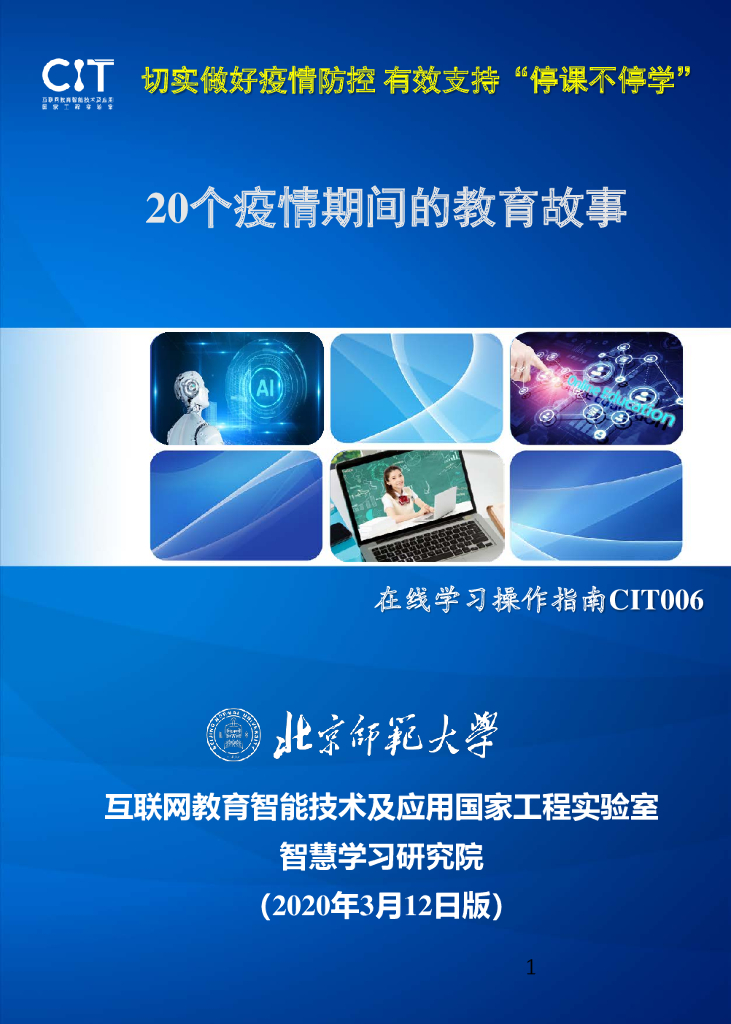 北京师范大学：停课不停学，20个疫情期间的教育故事