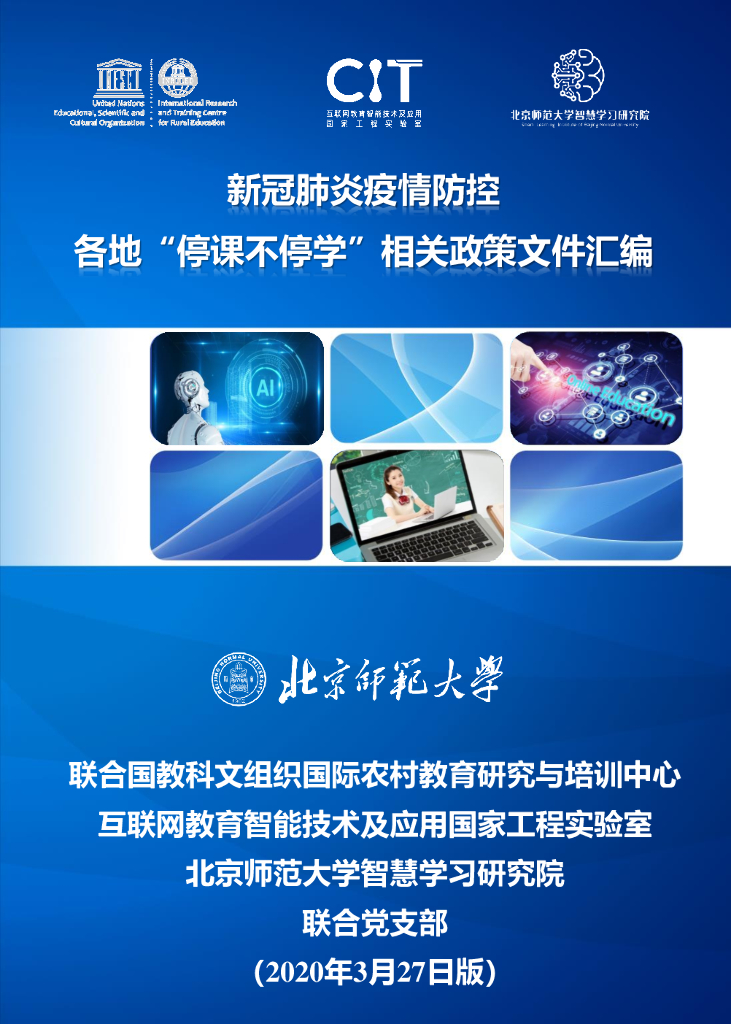 北京师范大学：疫情防控期间各地“停课不停学”相关政策文件汇编