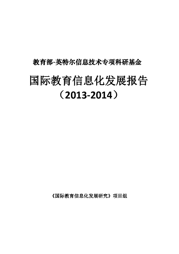 国际教育信息化发展报告（2013-2014）