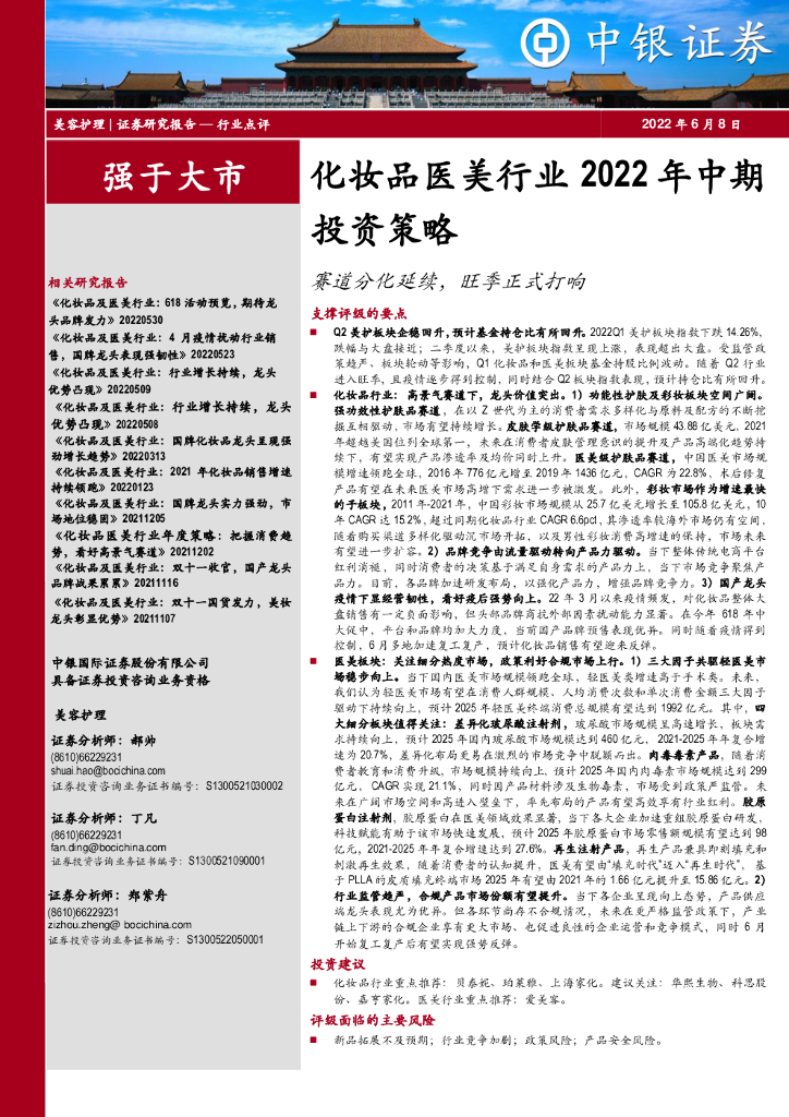 中银证券：化妆品医美行业2022年中期投资策略：赛道分化延续，旺季正式打响