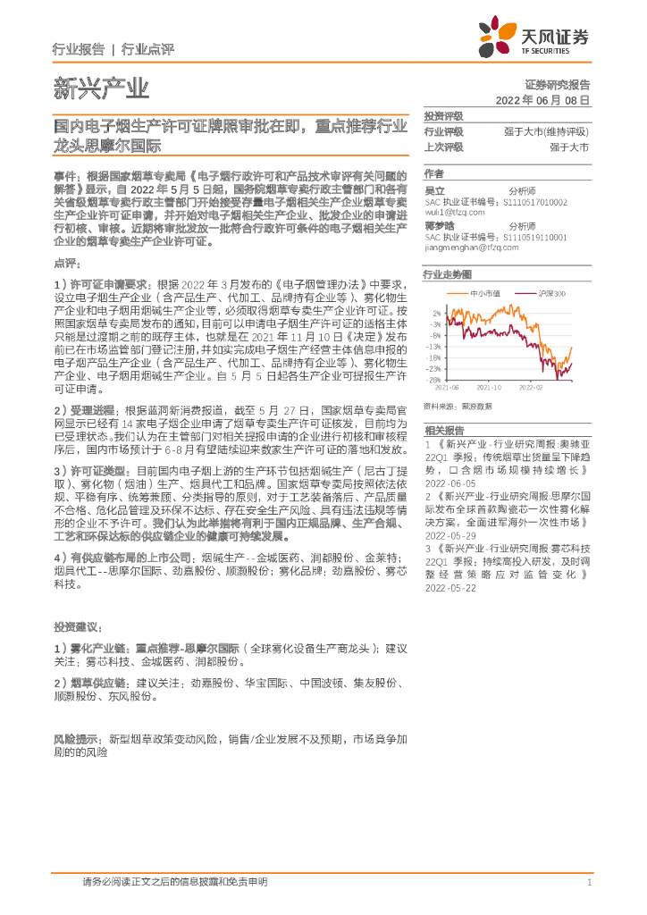 天风证券：新兴产业：国内电子烟生产许可证牌照审批在即，重点推荐行业龙头思摩尔国际