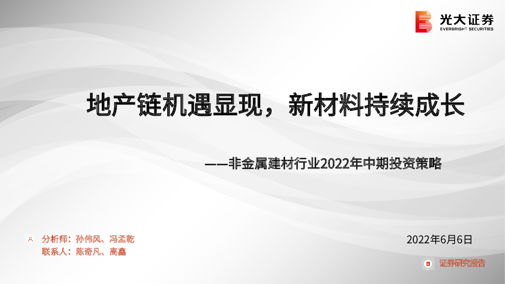 光大证券：非金属建材行业2022年中期投资策略：地产链机遇显现，新材料持续成长