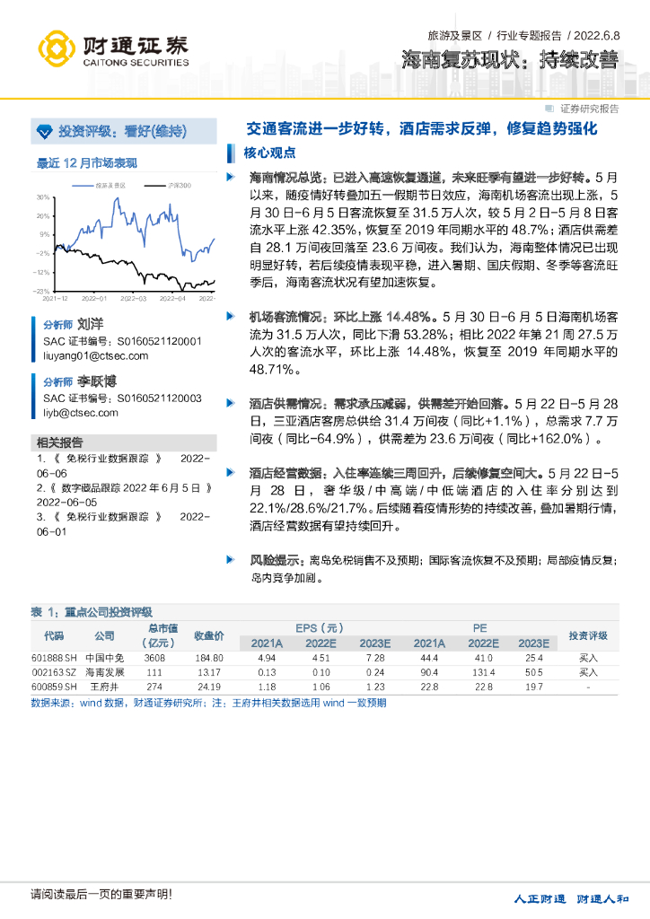 财通证券：旅游及景区行业专题报告：海南复苏现状：持续改善-交通客流进一步好转，酒店需求反弹，修复趋势强化
