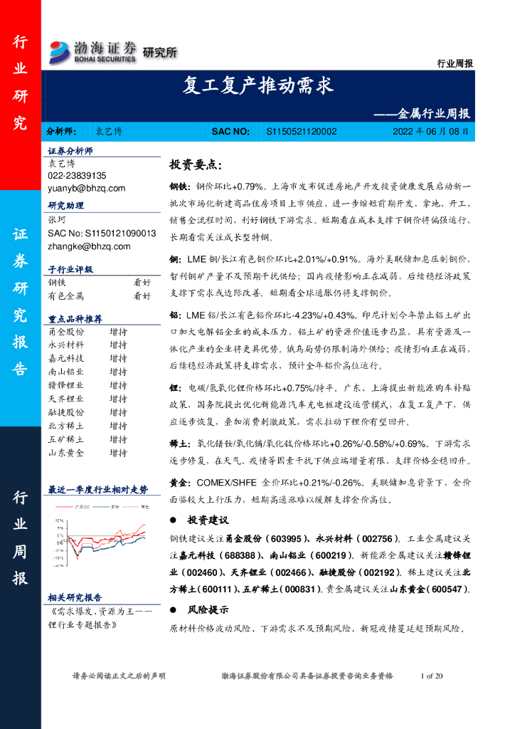 渤海证券：金属行业周报：复工复产推动需求