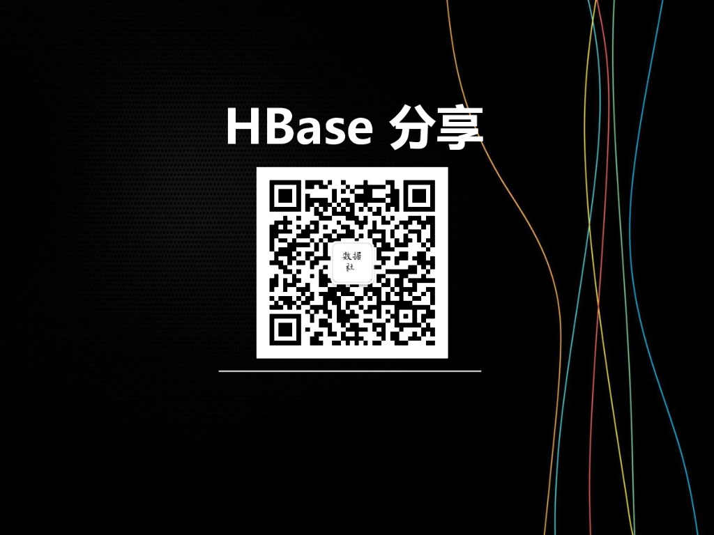 HBase分享