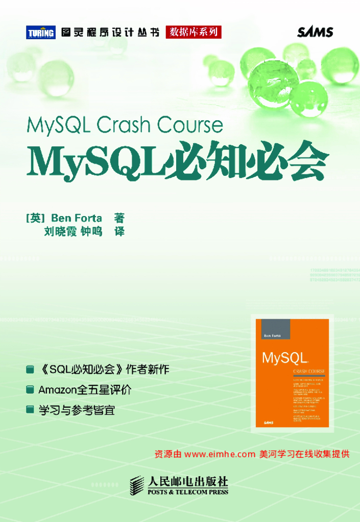 Ben Forta：MySQL必知必会（高清版带目录）