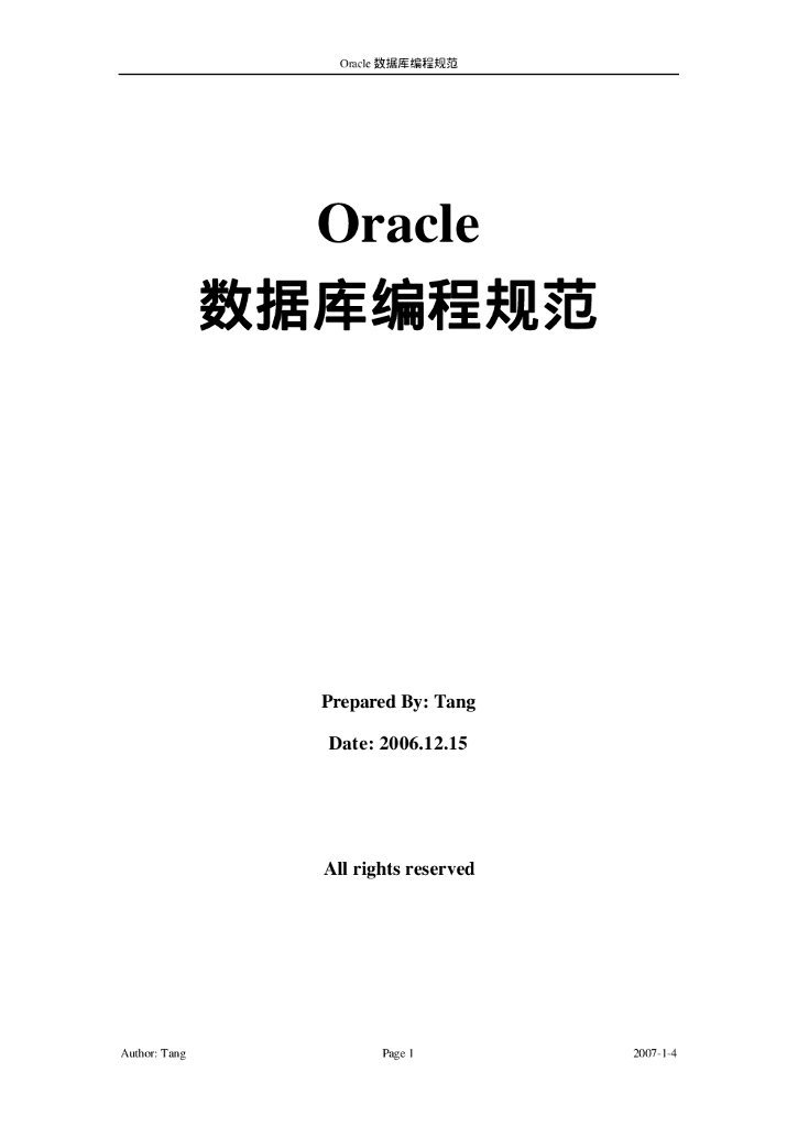 Oracle数据库编程规范
