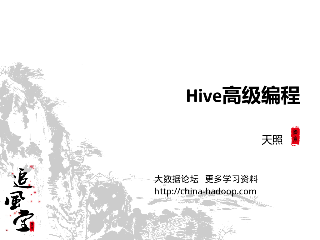 天照：Hive高级编程