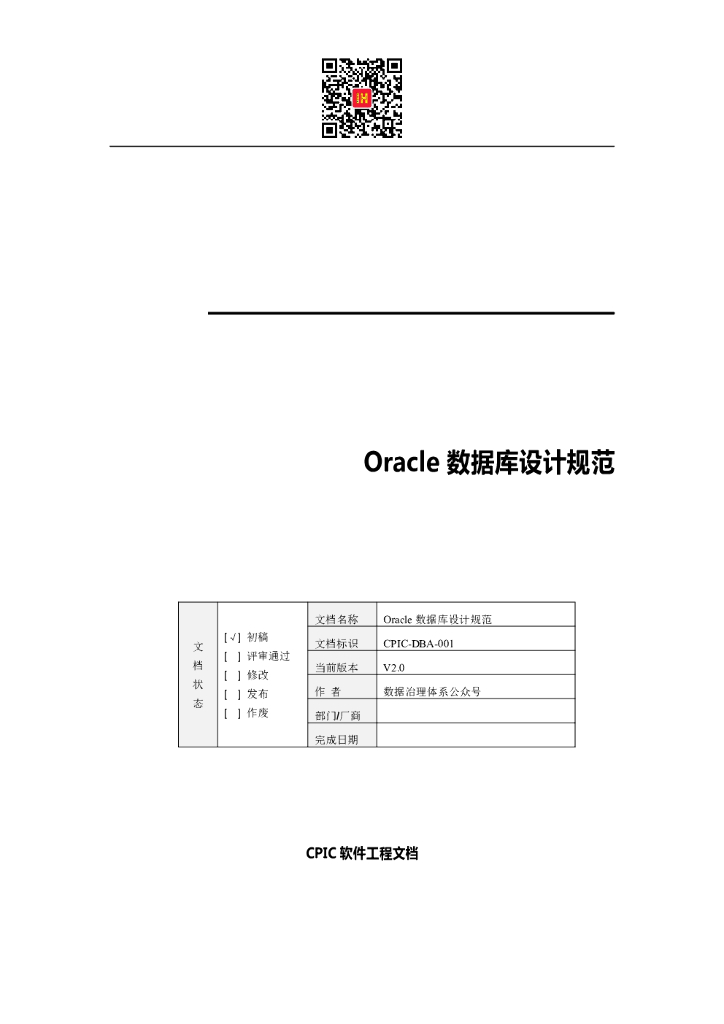 Oralce数据库设计规范V2.0