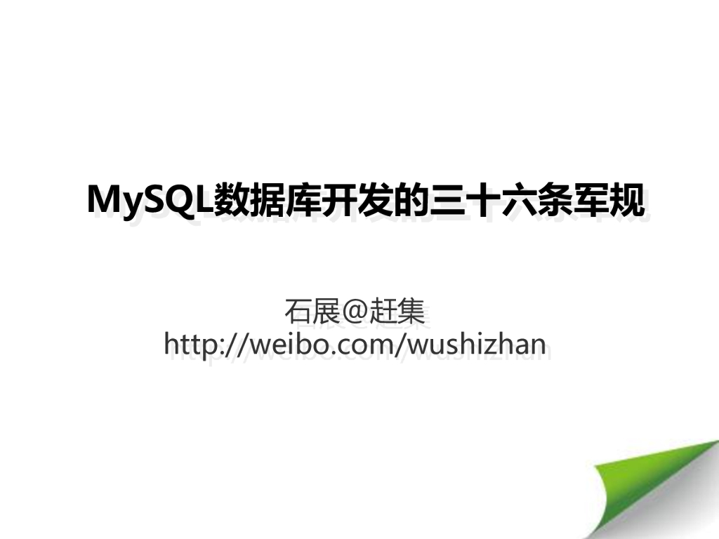 赶集网：MySQL数据库开发的三十六条军规