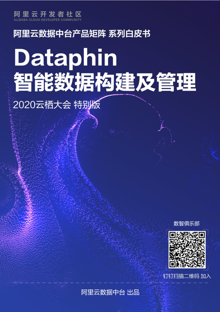 阿里云：Dataphin产品白皮书