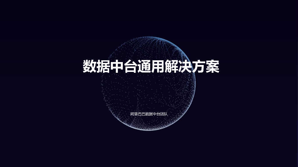阿里巴巴：数据中台通用解决方案核心宣讲材料