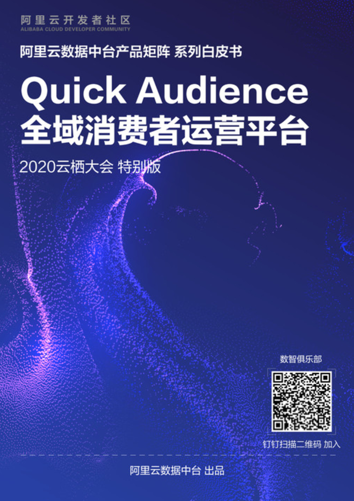 阿里云：Quick Audience 产品白皮书