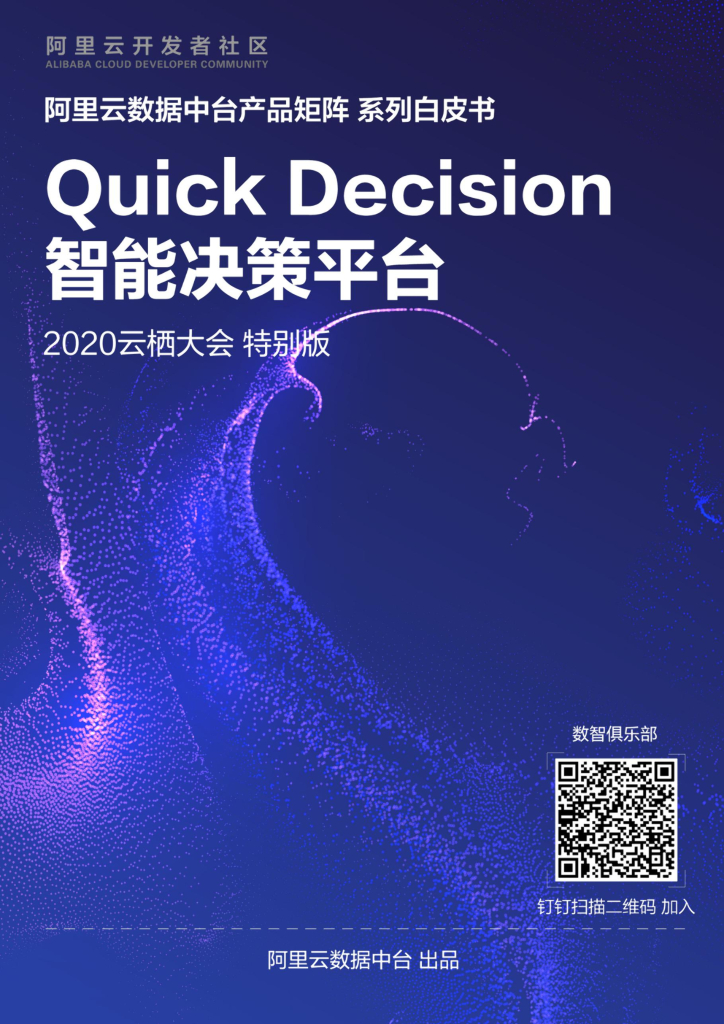 阿里云：Quick Decision 产品白皮书