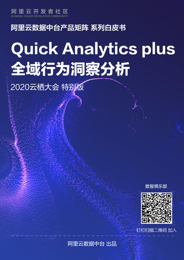 阿里云：Quick Analytic Plus产品白皮书