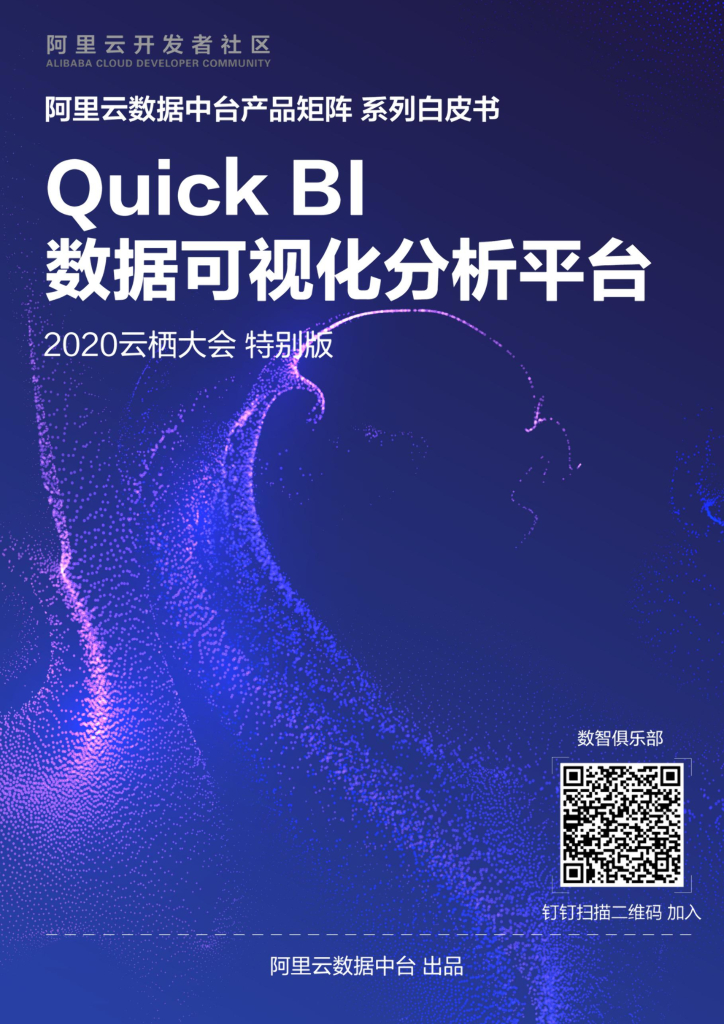 阿里云：Quick BI产品白皮书