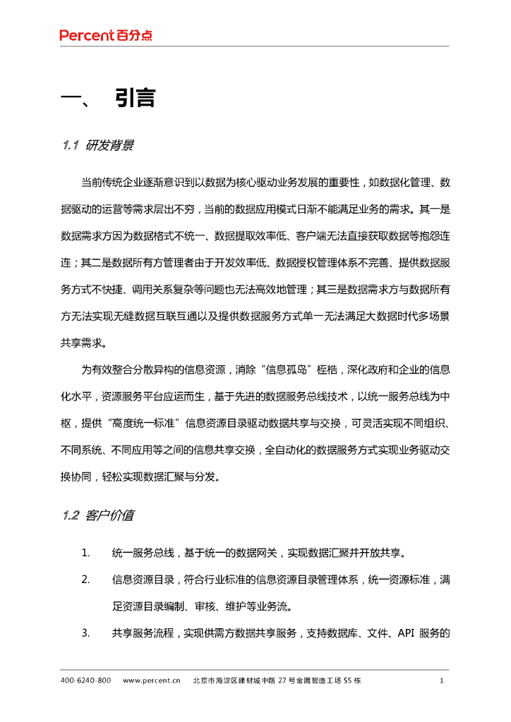 百分点资源服务平台产品白皮书_第6页