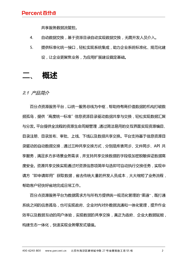 百分点资源服务平台产品白皮书_第7页