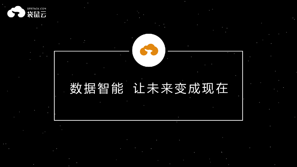 袋鼠云数据智能业务布局及平台介绍