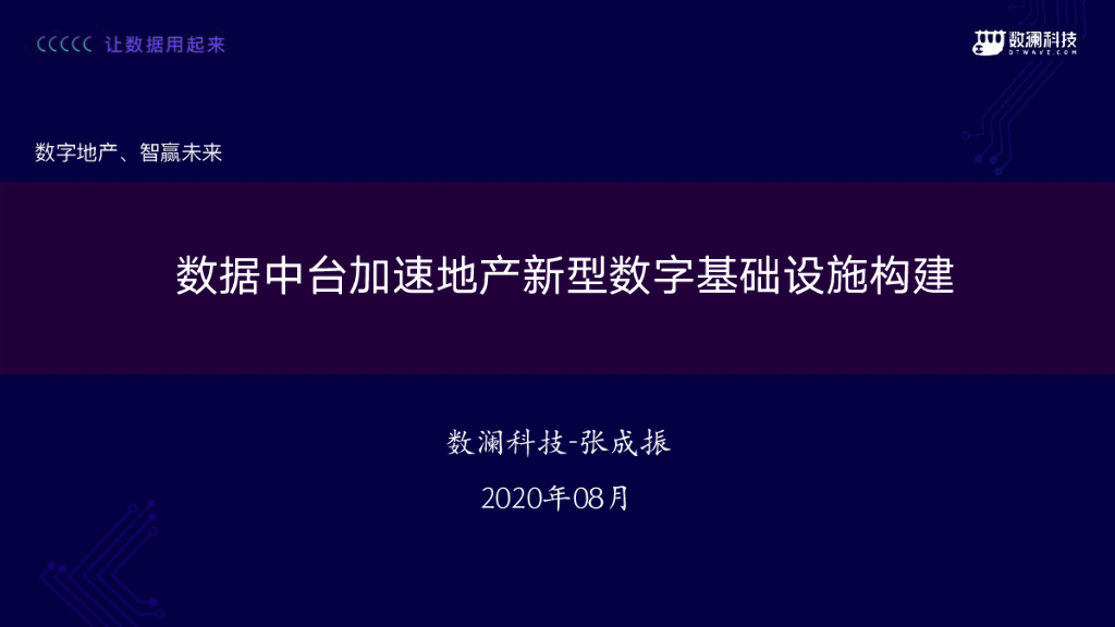 数澜科技：数据中台加速地产新型数字基础设施构建