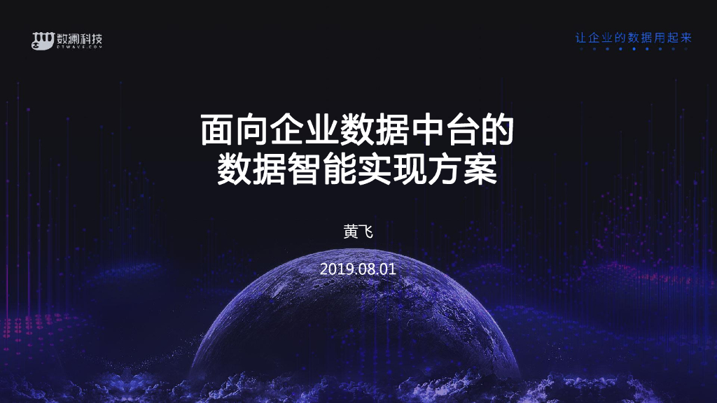 数澜科技：面向企业数据中台的数据智能实现方案