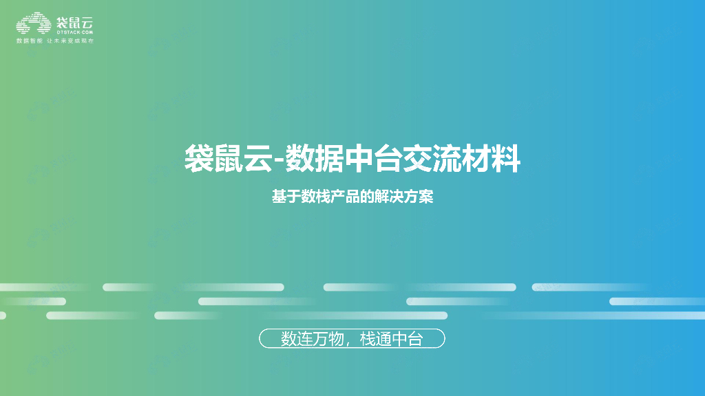 袋鼠云：基于数栈产品的解决方案