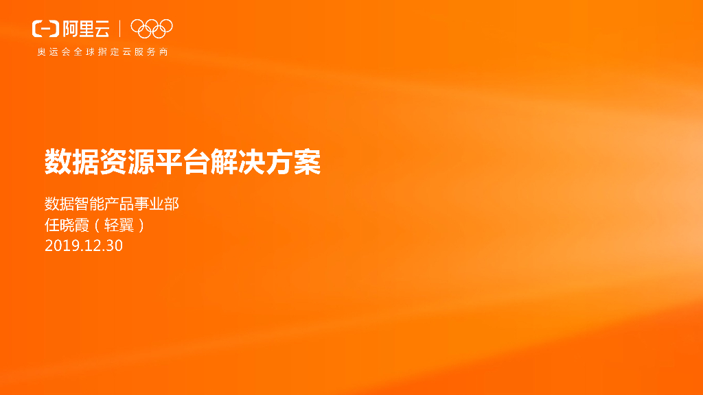 阿里云：数据中台解决方案