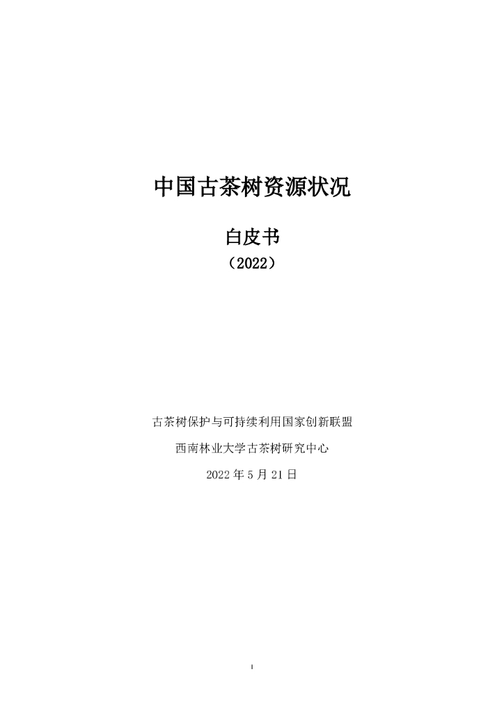 西南林业大学：中国古茶树资源状况白皮书（2022）