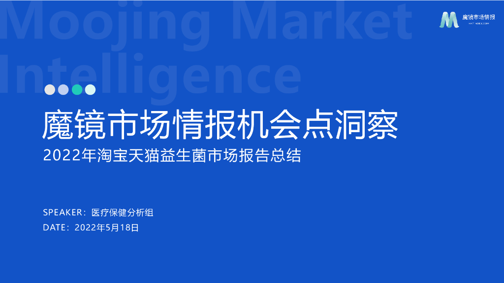 魔镜市场情报：2022年淘宝天猫益生菌市场报告总结