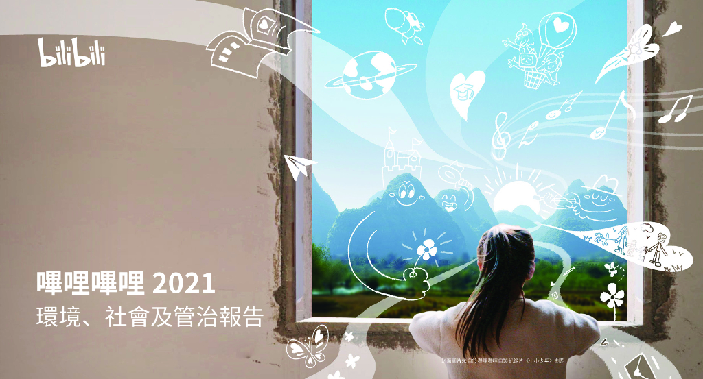 哔哩哔哩：2021年度环境、社会及管治报告