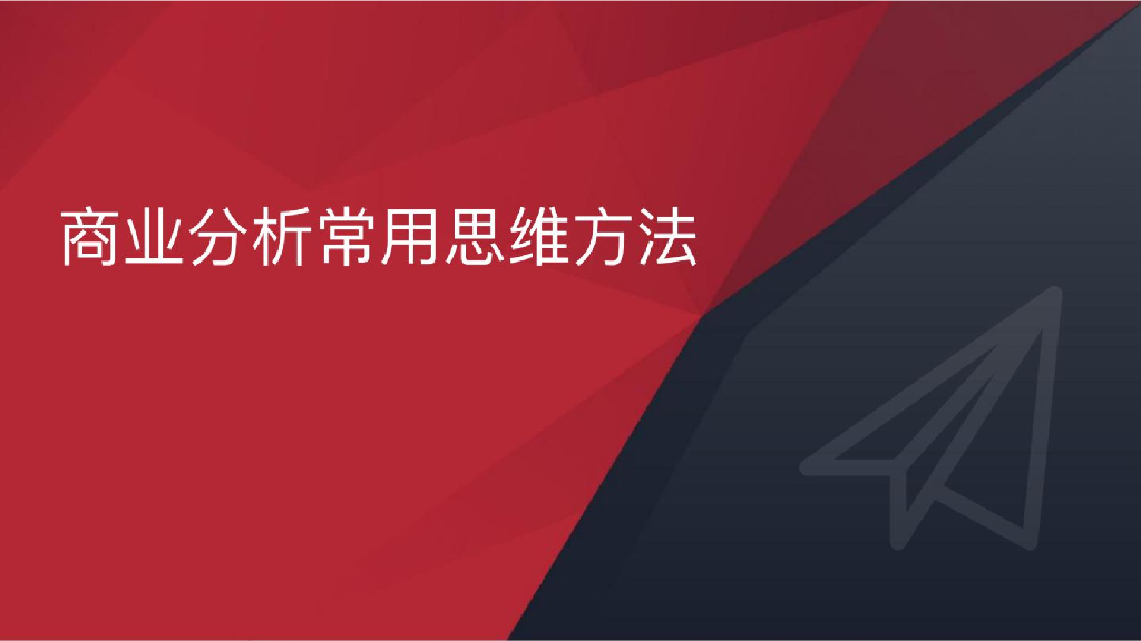 商业分析常用思维方法