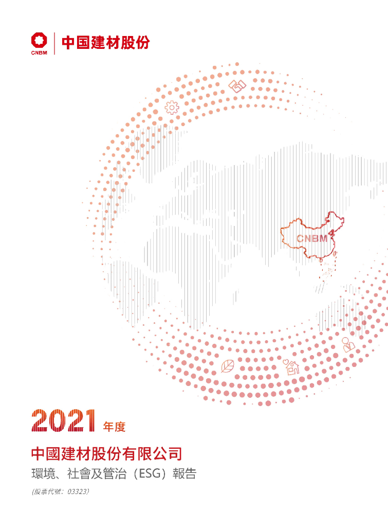 中国建材：2021年度环境、社会及管治报告