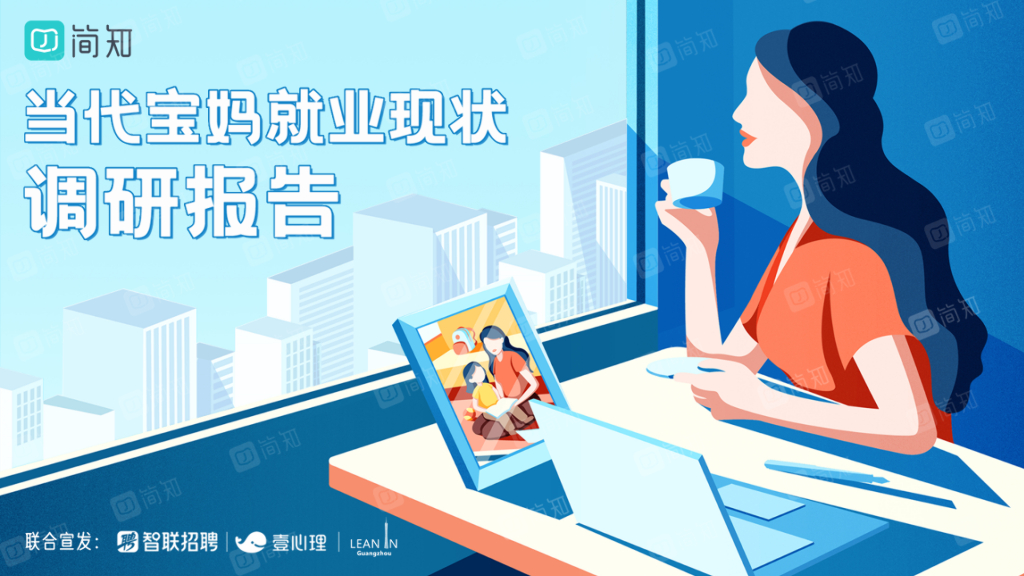 简知：2022当代宝妈就业现状调研报告