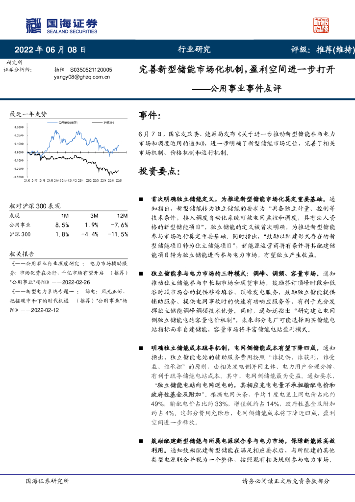 国海证券：公用事业事件点评：完善新型储能市场化机制，盈利空间进一步打开