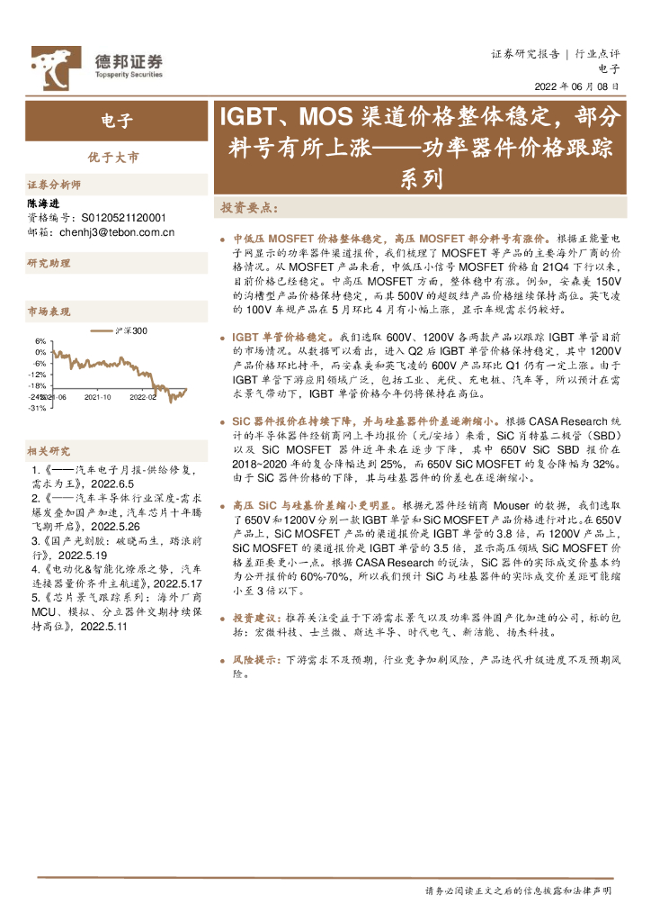 德邦证券：电子行业点评：功率器件价格跟踪系列-IGBT、MOS渠道价格整体稳定，部分料号有所上涨